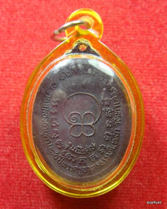 เหรียญรุ่นพิเศษ ปี 33 หลวงพ่อทองอยู่ วัดท่าเสา สมุทรสาคร หายากแล้วครับ
