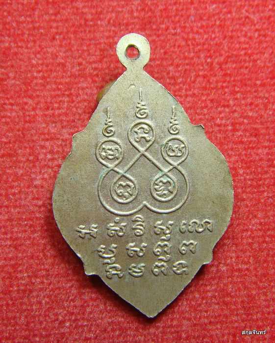 เหรียญหลวงพ่อจู วัดดอนกลอย จ.อุทัยธานี