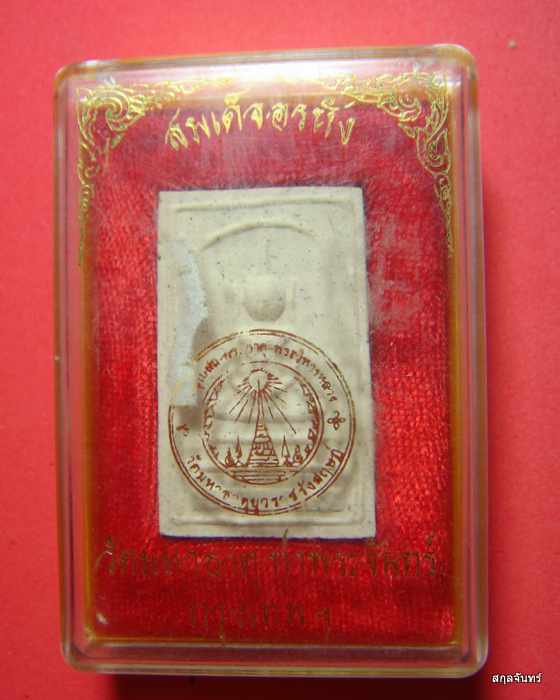 พระสมเด็จอรหัง วัดมหาธาตุ