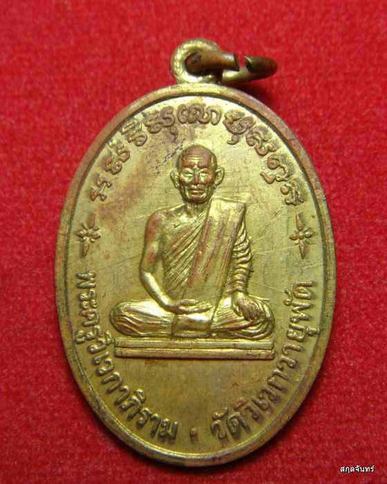 เหรียญหลวงพ่อสังวาลย์ วัดวิเวกวายุพัด หลังพระปิดตา 2525