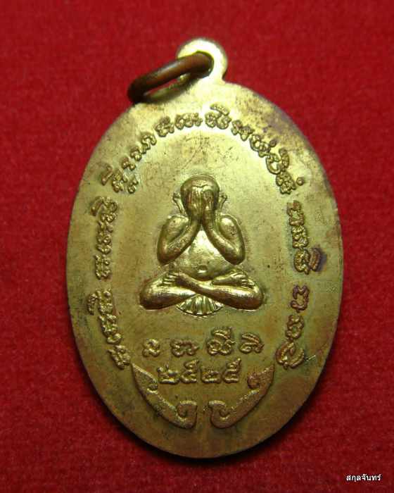 เหรียญหลวงพ่อสังวาลย์ วัดวิเวกวายุพัด หลังพระปิดตา 2525