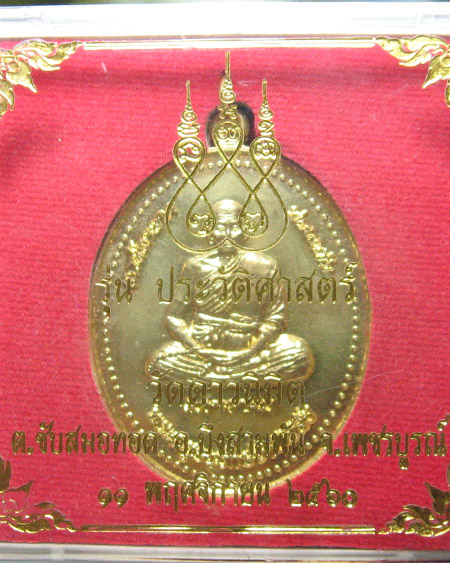 หลวงพ่อมหาอาคม อินฺทสโร วัดดาวนิมิต จ.เพชรบูรณ์