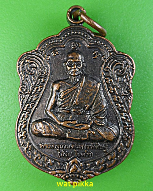 เหรียญรุ่นแรกหลวงพ่ออ่วม วัดป่าดู่วนาราม ร้อยเอ็ด .E534.