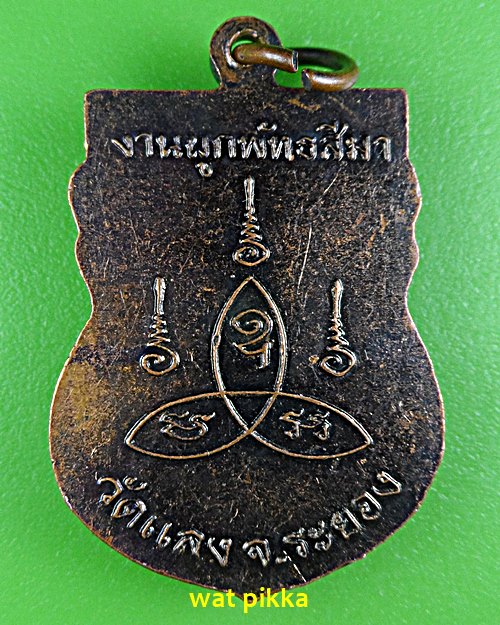 เหรียญหลวงพ่อเย็น วัดแลง ระยอง .E535.