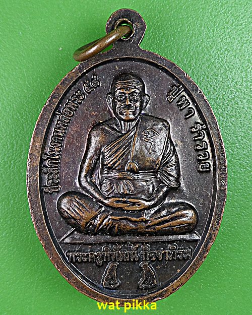 เหรียญหลวงปู่พา วัดประชุมมิตรบำรุง ระยอง .E536.