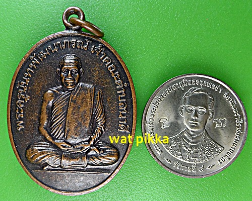 เหรียญหลวงพ่อยุน วัดระกานันทิยาราม สุรินทร์ .E537.