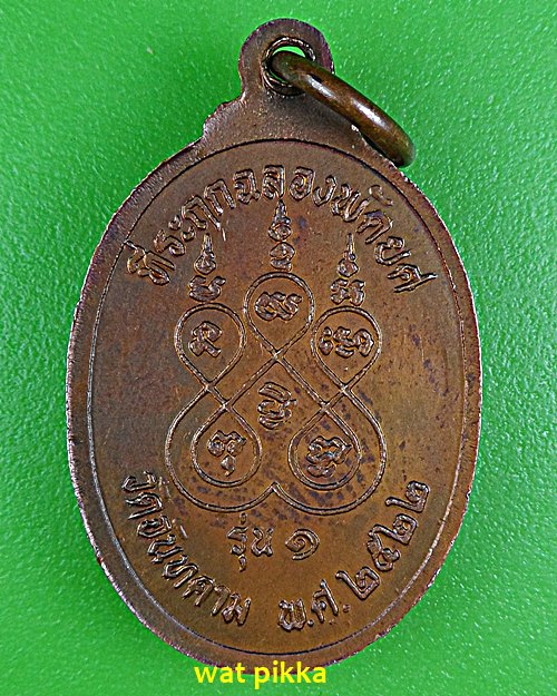 เหรียญรุ่น๑หลวงพ่อถม วัดจันทคาม ราชบุรี .E539.
