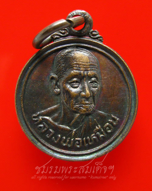 เหรียญหลวงพ่อเหมือน ออกวัดหนองใหญ่ศิริธรรม จ.ชลบุรี (77)