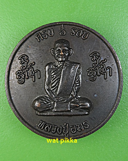 เหรียญหลวงปู่อมร วัดธาตุทอง กทม. .E544.