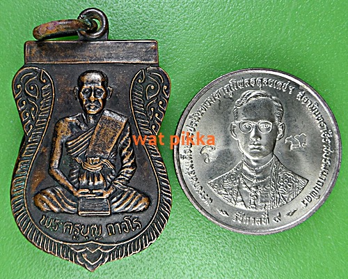 เหรียญหลวงพ่อบุญ วัดโคกโคเฒ่า สุพรรณบุรี .E546.