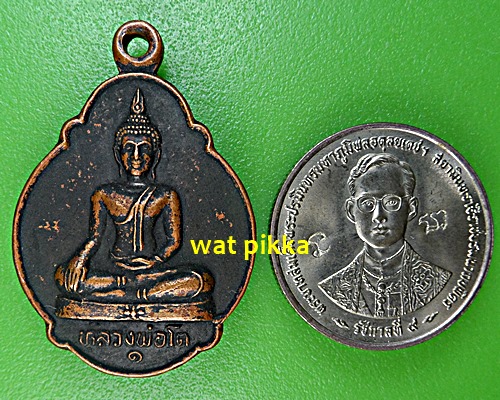 เหรียญรุ่น๑หลวงพ่อโต วัดมหาพุทธาราม ศรีสะเกษ .E548.