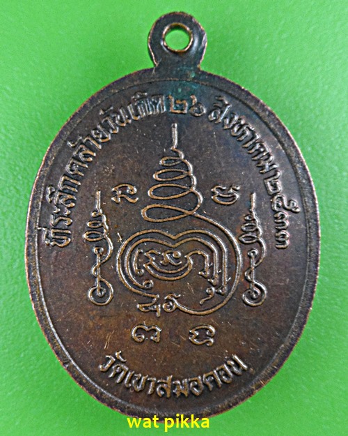  เหรียญพระอธิการฉลวย วัดเขาสมอคอน ลพบุรี .E549.