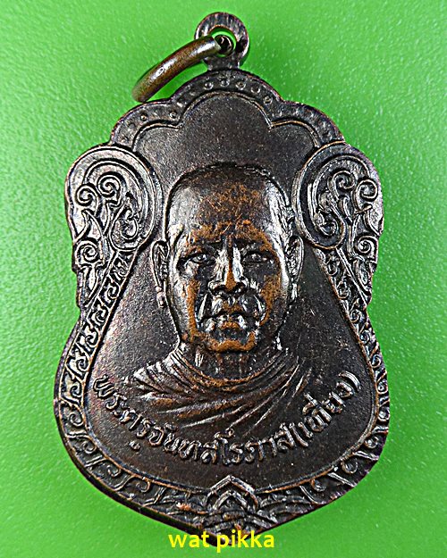 เหรียญหลวงพ่อเที่ยง วัดม่วงชุม กาญจนบุรี .E550.