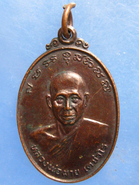 เหรียญหลวงพ่อผาย วัดคลองมอญ สมุทรปราการ ปี2526