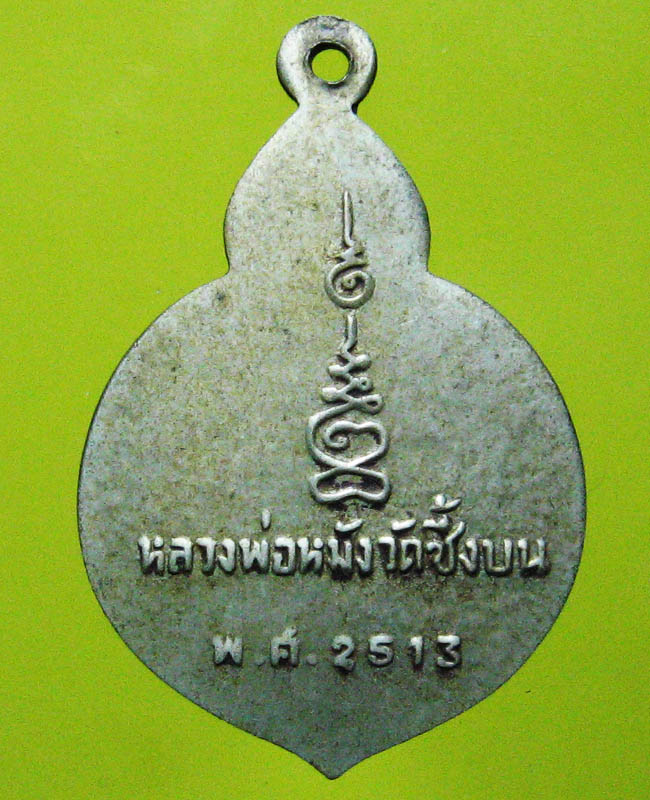 หลวงพ่อหมัง วัดซึ้งบน จ.จันทบุรี