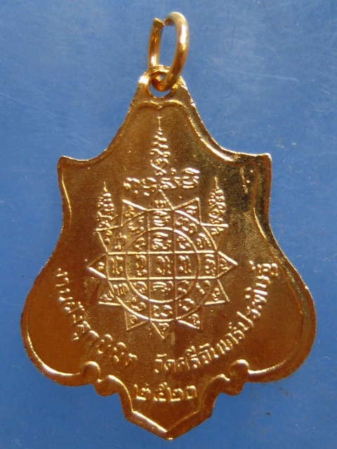 เหรียญพระประธาน วัดศรีจันทร์ประดิษฐ์ ปี2520