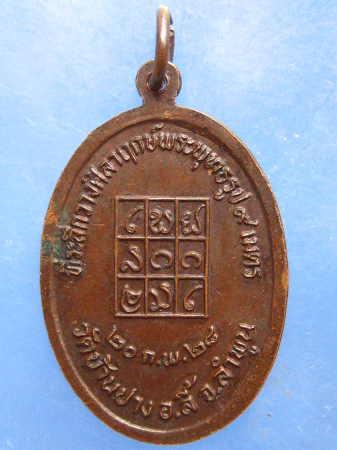เหรียญครูบาศรีวิชัย ครูบาอินถา วัดบ้านปาง ลำพูน ปี2528