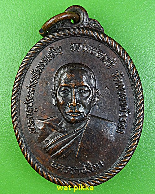 เหรียญรุ่นแรกหลวงพ่อหล้า วัดหนองบัวรอง นครราชสีมา .E554.*
