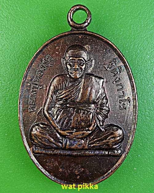 เหรียญหลวงปู่ทองสุข วัดไพสณฑ์ ร้อยเอ็ด .E557.