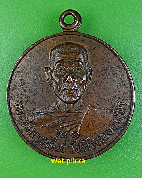 เหรียญรุ่น๑พระอธิการพันธ์ วัดศิริหนองครก สุรินทร์ .E559.