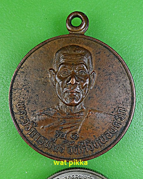 เหรียญรุ่น๑พระอธิการพันธ์ วัดศิริหนองครก สุรินทร์ .E559.