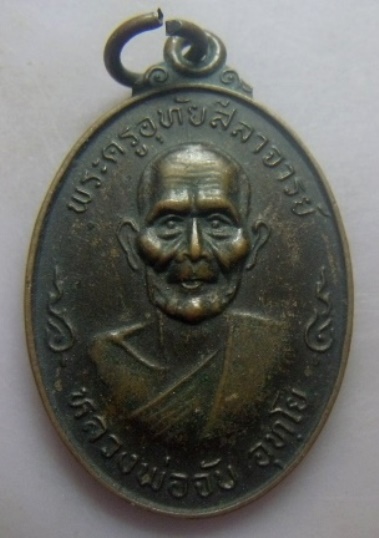 **เบา​ๆ​**เหรียญหลวงพ่อจับ อุทฺโย วัดท่าลิพง อ.เชียรใหญ่ จ.นครศรีฯ ปี ๒๕๔๐**
