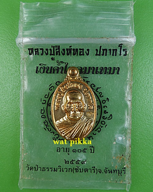 เหรียญเม็ดแตงหลวงปู่สิงห์ทอง วัดซับตารี จันทบุรี *.E569.*