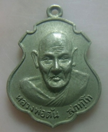 **เบาๆ**เหรียญหลวงพ่อตัน สุภัทโท รุ่นยกช่อฟ้า วัดไม้รวก จ.นครนายก ปี ๒๕๑๘**หลังยันต์ สวยๆ