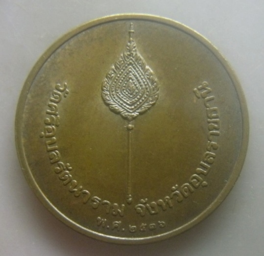 **เบาๆ**เหรียญพระแก้วบุษราคัม วัดศรีอุบลรัตนาราม จ.อุบลราชธานี ปี ๒๕๓๖**สวยๆ