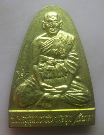 **เบา​ๆ​**เหรียญพระครูสุนทรธรรมประยุต หลวงพ่อเสนาะ วัดบางคาง จ.ปราจีนบุรี**ตอกโค้ต สวยๆ