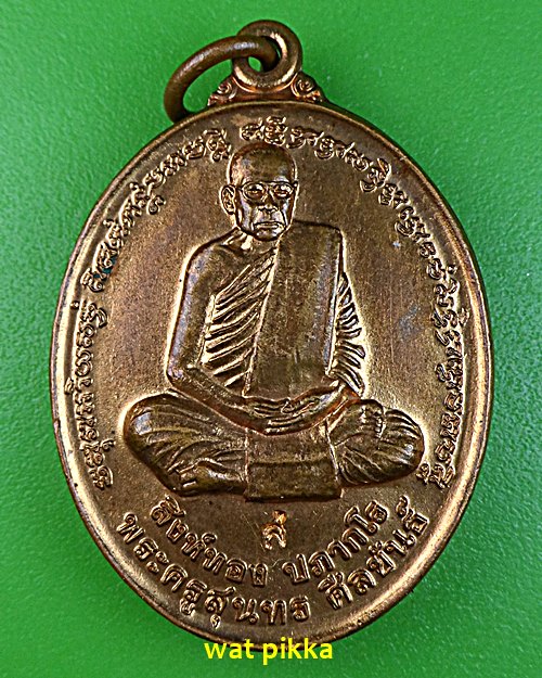 เหรียญหลวงพ่อสิงห์ทอง วัดป่าสุนทราราม ยโสธร .E600.