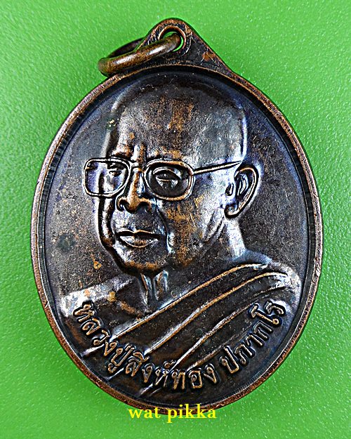 เหรียญหลวงปู่สิงห์ทอง วัดป่าสุนทราราม ยโสธร *.E600.*
