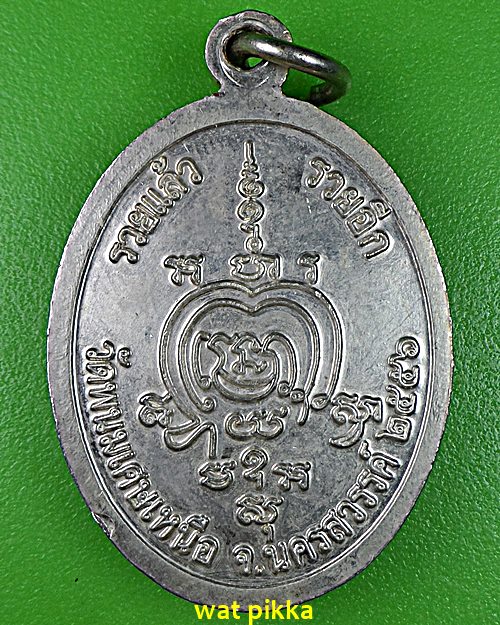 เหรียญหลวงพ่อประยูร วัดพนมเศษเหนือ นครสวรรค์ .E630.