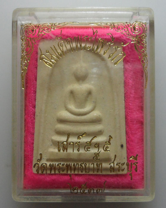 *** จ.สระบุรี *** สมเด็จพระไพรีรัก เสาร์๕ วัดพระพุทธบาท ปี๒๕๓๗ 