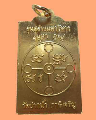 *** กรุงเทพฯ *** เหรียญหลวงพ่อสด วัดปากน้ำภาษีเจริญ รุ่นสร้างมหาวิหาร