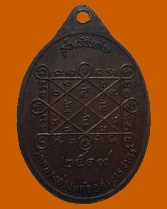 *** จ.สมุทรสาคร *** เหรียญหลวงพ่อบัว วัดกลางอ่างแก้ว รุ่นพิเศษ ปี๒๕๑๙