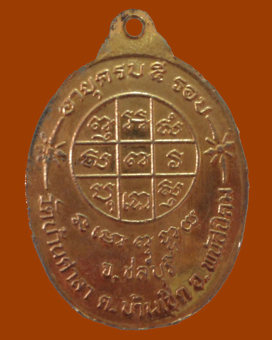 *** จ.ชลบุรี *** เหรียญพระครูวิจิตรชลธรรม (สุบิน) วัดบ้านศาลา (อายุครบ๕รอบ)  