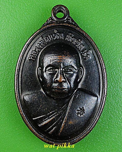 เหรียญหลวงพ่อแช่ม วัดสำนักตะคร้อ นครราชสีมา .E678.*