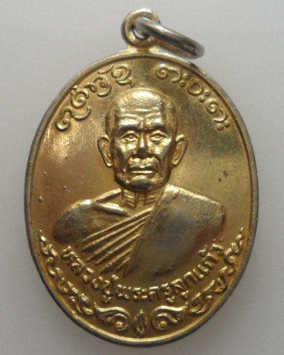*** จ.ร้อยเอ็ด *** เหรียญหลวงปู่พระครูลูกแก้ว วัดป่าน้ำใส รุ่น๒ ปี๒๕๔๐ 