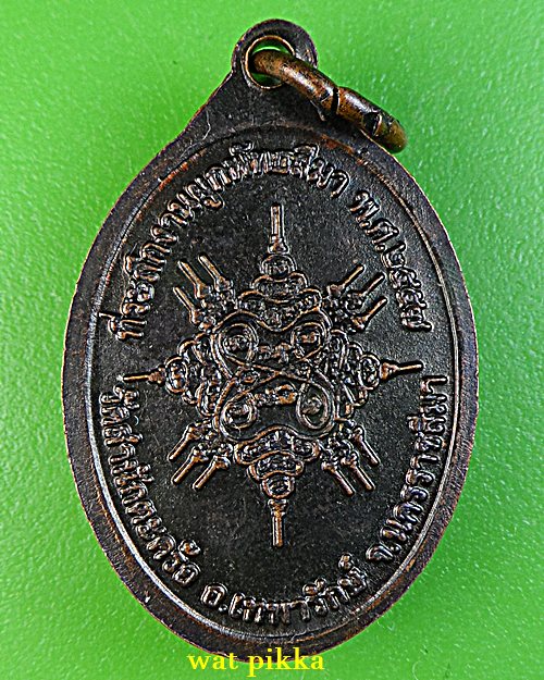 เหรียญหลวงพ่อแช่ม วัดสำนักตะคร้อ นครราชสีมา *.E678.*