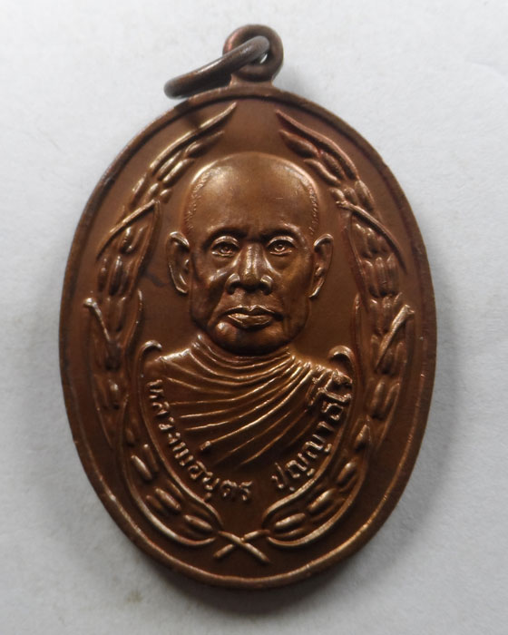 เหรียญรุ่นแรก หลวงพ่อบุตร วัดไพรสะเดา จ.ราชบุรี ปี๒๕๓๓ (1)