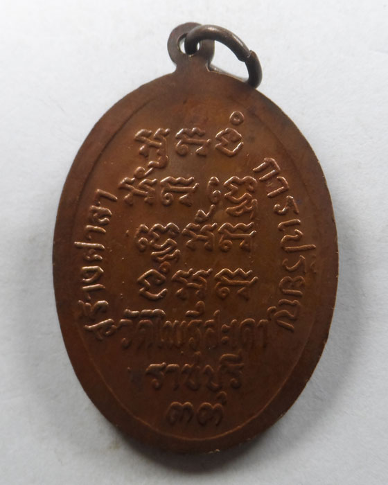 เหรียญรุ่นแรก หลวงพ่อบุตร วัดไพรสะเดา จ.ราชบุรี ปี๒๕๓๓ (1)