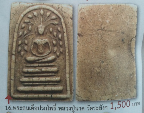 **เบาๆ**พระสมเด็จหลวงปู่นาค วัดระฆัง พิมพ์ปรกโพธิ์ ปี ๒๔๙๕**เนื้อจัด สวยๆ เชิญชมครับ