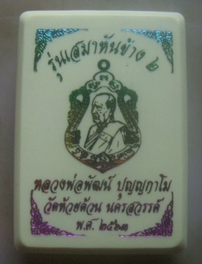 **เบา​ๆ​**เหรียญเสมาหันข้าง ๒ หลวงพ่อพัฒน์ วัดห้วยด้วน นครสวรรค์ ปี ๒๕๖๓**ตอกโค้ด สวยๆ