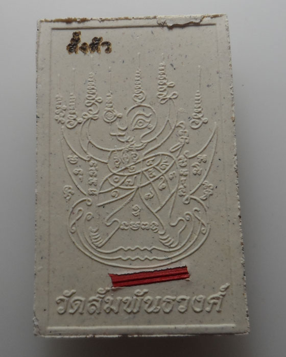 พระผงโต๊ะหมู่ รุ่นตั้งตัว สมเด็จพระมหาวีรวงศ์ วัดสัมพันธวงศ์ ปี๒๕๕๔