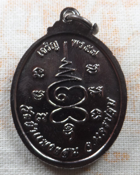 เหรียญเจริญพร ๕๗ หลวงปู่แผ้ว ปวโร วัดำแพงแสน จ.นครปฐม