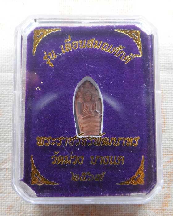 เหรียญพระนาคปรก รุ่นเลื่อนสมณศักดิ์ พระราชวัชรพัฒนาทร วัดม่วง กรุงเทพฯ ปี๒๕๖๗