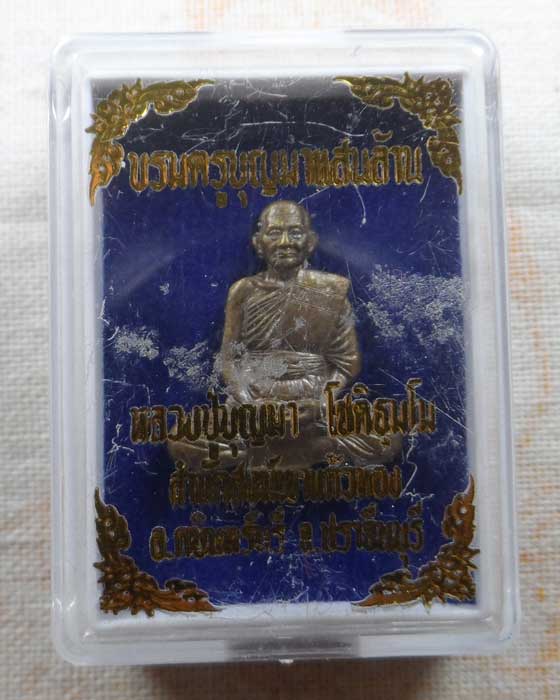 เหรียญรูปเหมือนปั๊ม รุ่นบรมครูบุญมาแสนล้าน หลวงปู่บุญมา โชติธัมโม สำนักสงฆ์เขาแก้วทอง จ.ปราจีนบุรี