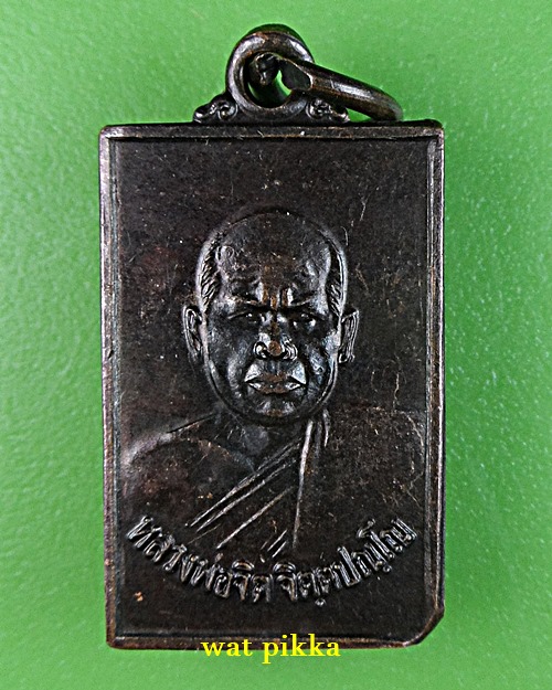 เหรียญหลวงพ่อจิต วัดป่าเทพาลัย นครราชสีมา .E750.