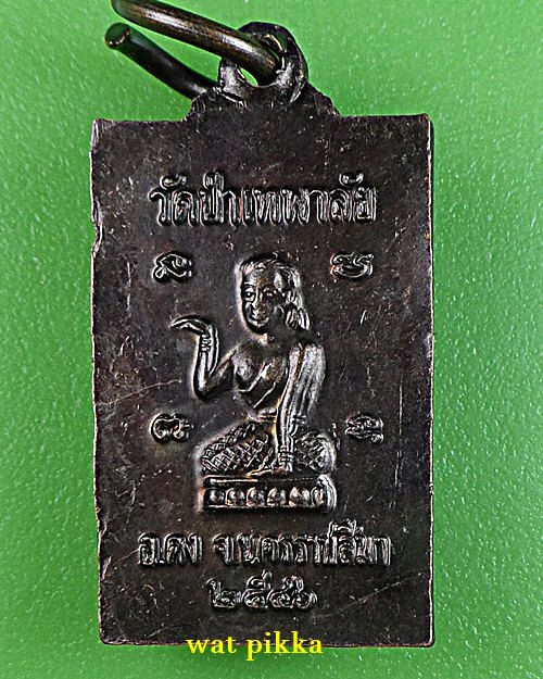 เหรียญหลวงพ่อจิต วัดป่าเทพาลัย นครราชสีมา *.E750.*